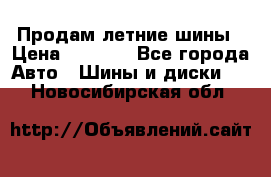 Продам летние шины › Цена ­ 8 000 - Все города Авто » Шины и диски   . Новосибирская обл.